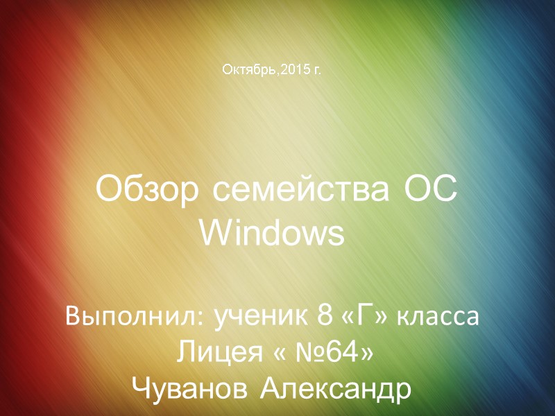 Октябрь,2015 г.      Обзор семейства ОС Windows  Выполнил: ученик
